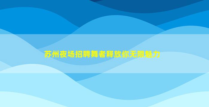 西宁KTV招聘